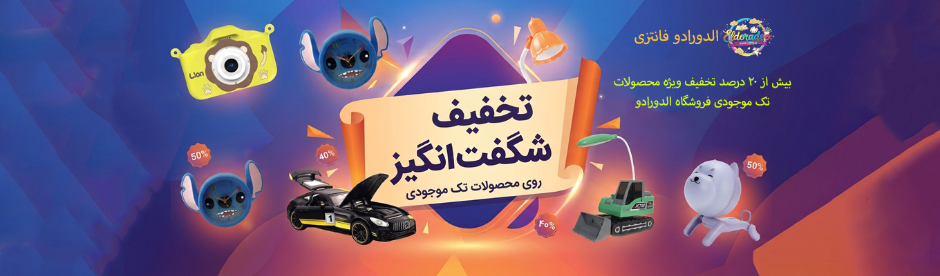 بنر تخفیف محصولات تک موجودی