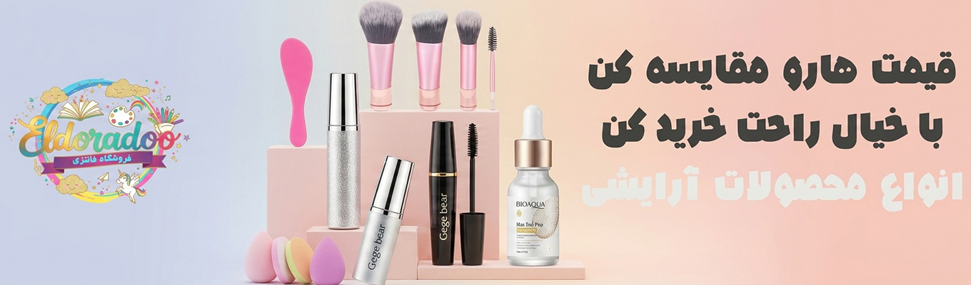 بنر محصولات آرایشی وبسایت الدورادو